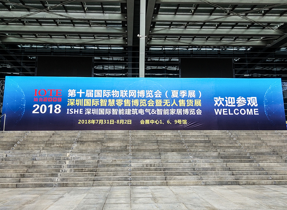 2018第十届深圳国际物联网博览会